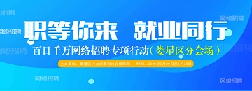 “百日千萬(wàn)網(wǎng)絡(luò)招聘專項(xiàng)行動(dòng)”——婁星區(qū)分會(huì)場(chǎng)第一場(chǎng)活動(dòng)于4月