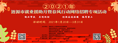 漣源市啟動(dòng)”漣源市2021年就業(yè)援助月暨春風(fēng)行動(dòng)網(wǎng)絡(luò)招聘會(huì)“