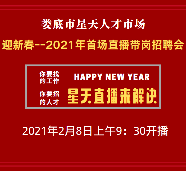 找工作，就不要錯(cuò)過(guò)2月8日上午9:30開(kāi)播的【婁底市2021