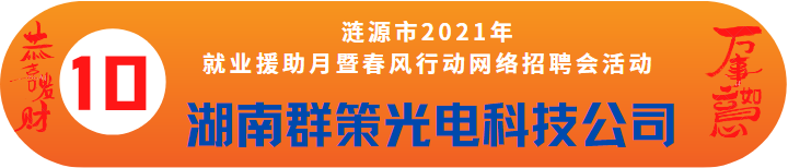 湖南群策光電科技有限公司科技有限公司——漣源市2021年就業(yè)