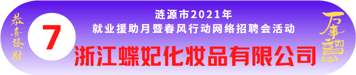 浙江蝶妃化妝品有限公司誠聘——漣源市2021年就業(yè)援助月暨春