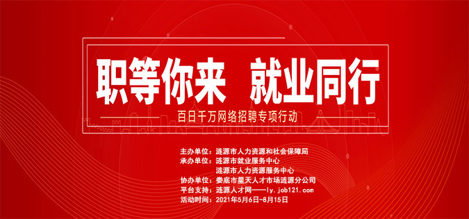 漣源市2021年“百日千萬網(wǎng)絡(luò)招聘專項(xiàng)行動(dòng)”啟動(dòng)