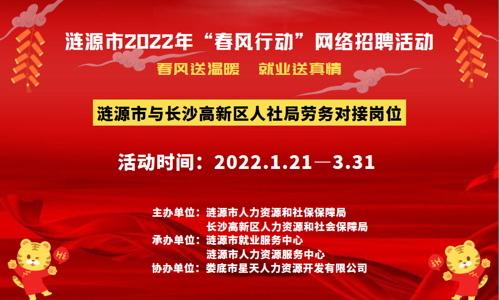 漣源市2022年”春風行動“網(wǎng)絡招聘活動啟動