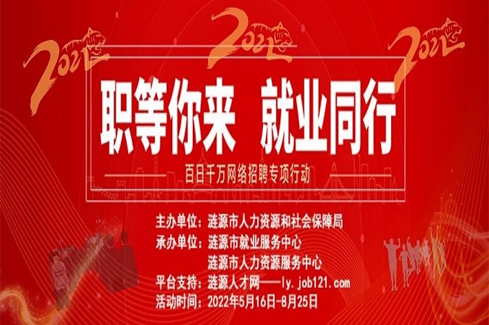 漣源市2022年”百日千萬網(wǎng)絡招聘專項行動“招聘活動啟動