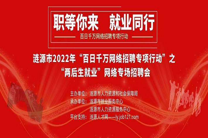 漣源市2022年“百日千萬網(wǎng)絡招聘專項行動”之“兩后生就業(yè)”