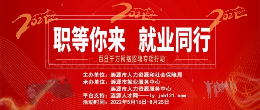 漣源市2022年“百日千萬網(wǎng)絡招聘專項行動”網(wǎng)絡招聘活動啟動