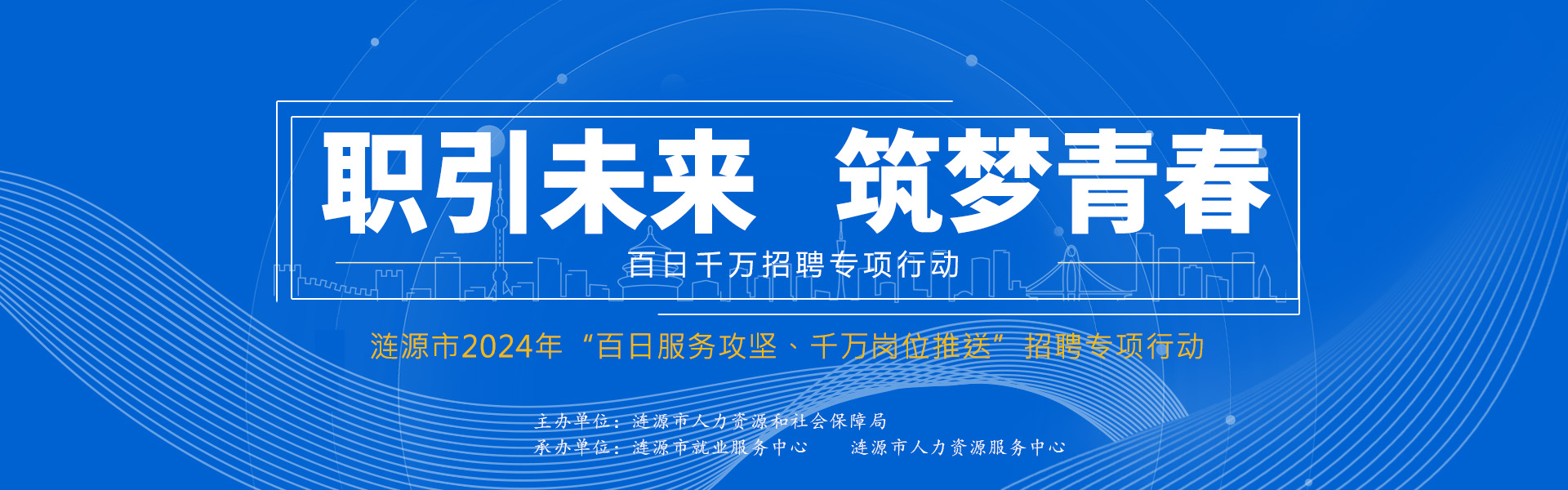 漣源市2024年“百日服務攻堅、千萬崗位推送”招聘專項行動啟