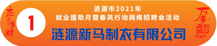 漣源市2021年就業(yè)援助月暨春風(fēng)行動(dòng)線上招聘會(huì)——湖南新馬制