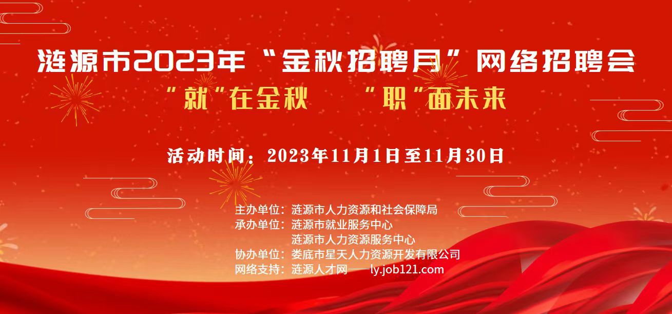 漣源市2023年“金秋招聘月”網(wǎng)絡招聘活動啟動