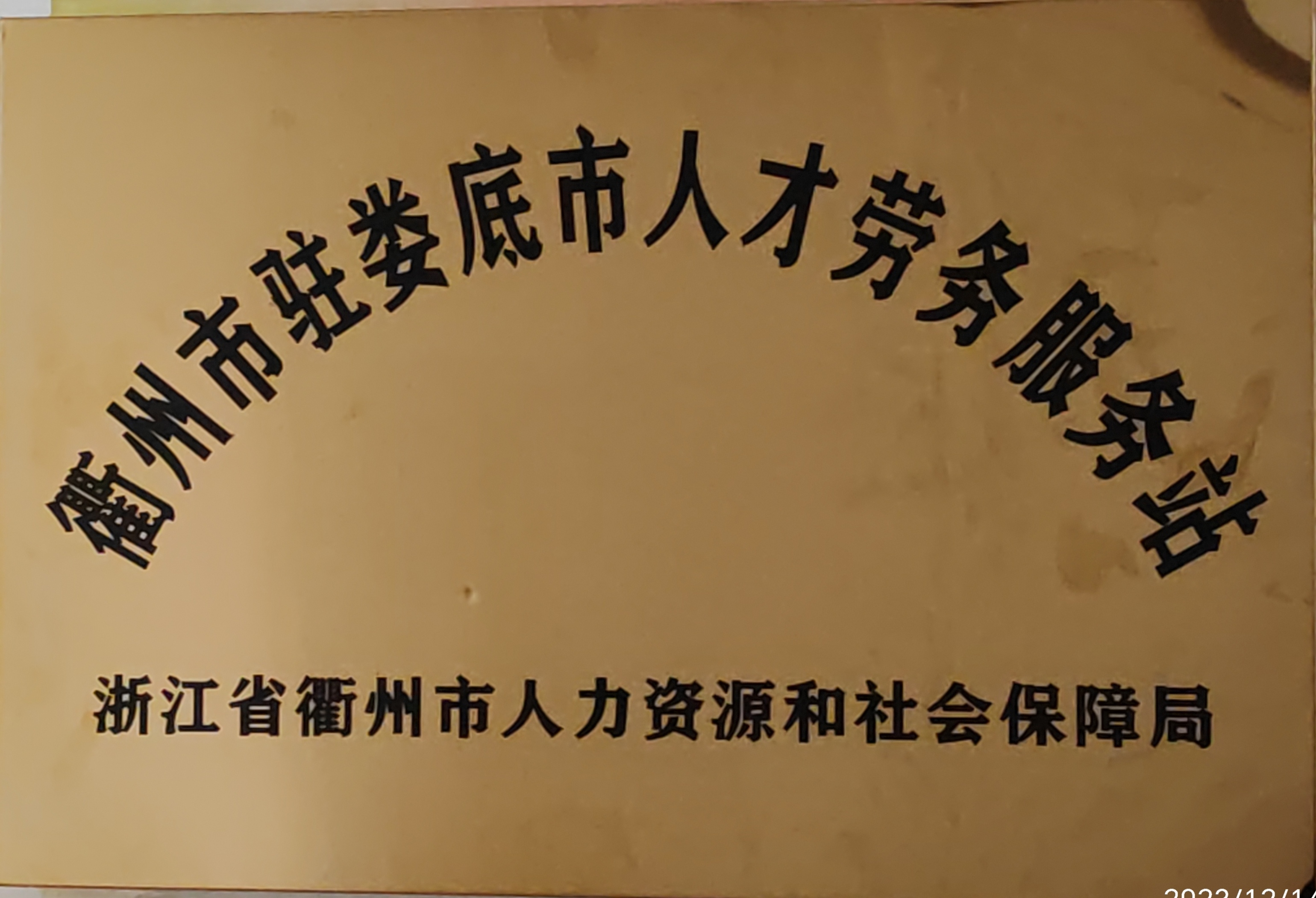 感謝浙江省衢州市人力資源和社會保障局授牌